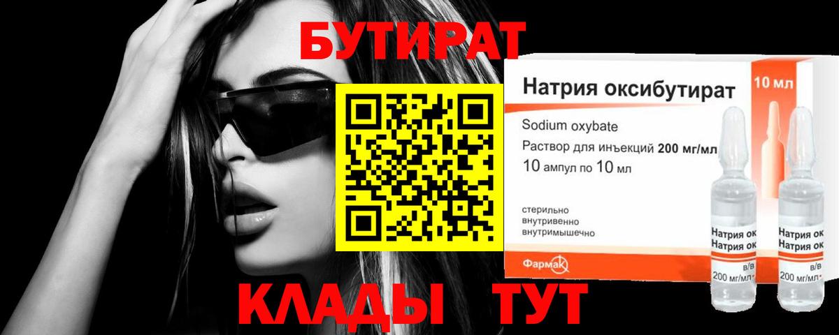 БУТИРАТ бутандиол  Бутират  Пушкино 