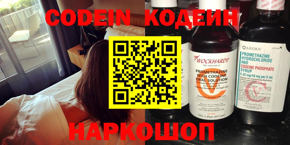 Codein напиток Lean (лин) Пушкино