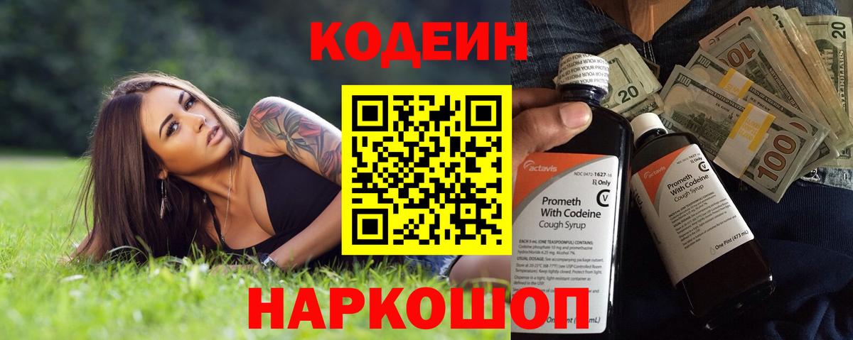 Пушкино  Кодеин напиток Lean (лин)  Codein Purple Drank  Вход с VPN 